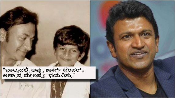 ಬಾಲ್ಯದಲ್ಲಿ ಮಹಾ ಕೋಪಿಷ್ಠನಾಗದ್ದ ಅಪ್ಪು 'ದೇವತಾ ಮನುಷ್ಯ'ನಾಗಿದ್ದು ಹೇಗೆ?