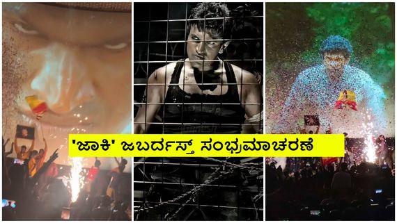  3ನೇ ದಿನ 'ಜಾಕಿ' ಆರ್ಭಟ ಹೇಗಿದೆ? ಡಿಜೆ, ಬೈಕ್ ರ್ಯಾಲಿ, ಪುನೀತೋತ್ಸವ ಜೋರು 