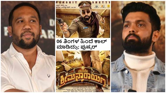 ರಕ್ಷಿತ್ - ಪುಷ್ಕರ್ ದೂರ ಆಗಿದ್ದೇಕೆ..? ಮತ್ತೆ ಸಿನಿಮಾ‌ ಮಾಡ್ತಾರಾ..?