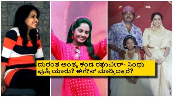 'ಶೃಂಗಾರ ಕಾವ್ಯ' ಜೋಡಿ ರಘುವೀರ್-ಸಿಂಧು ಪುತ್ರಿ ಎಲ್ಲಿದ್ದಾರೆ? ಈಗ ಹೇಗಿದ್ದಾರೆ ಗೊತ್ತೆ?