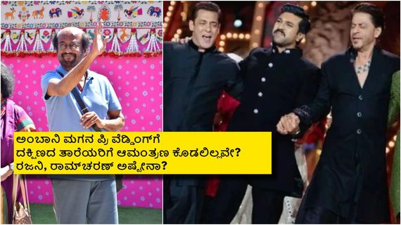 Anant Ambani-Radhika pre wedding:ಅನಂತ್ –ರಾಧಿಕಾ ಪ್ರಿ ವೆಡ್ಡಿಂಗ್‌ನಲ್ಲಿ ರಜನಿ-ರಾಮ್‌ಚರಣ್? ಉಳಿದವರೆಲ್ಲಿ?