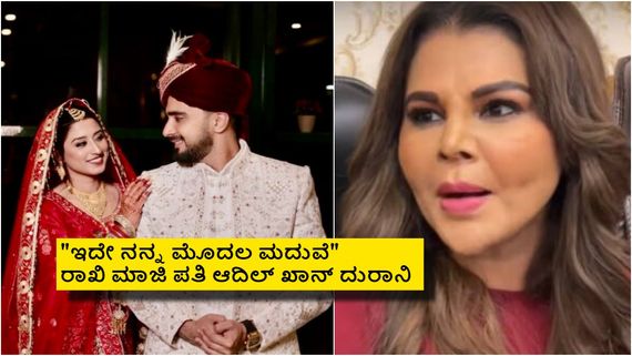 ಬಿಗ್‌ಬಾಸ್ ಸೋಮಿ ಖಾನ್ ಜೊತೆ ರಾಖಿ ಸಾವಂತ್ ಮಾಜಿ ಪತಿ ಮದುವೆ; 