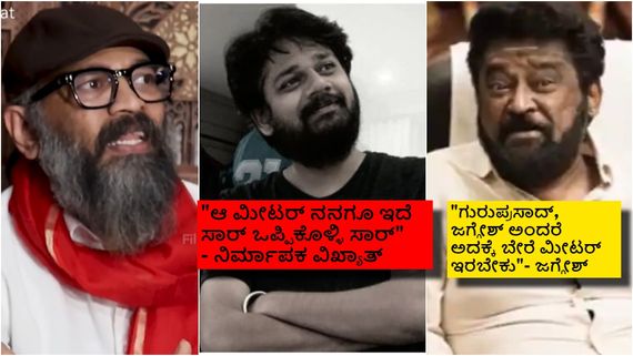 ಮುಸಿಕೊಂಡಿದ್ದ ಜಗ್ಗೇಶ್-ಗುರುಪ್ರಸಾದ್ ಒಂದಾಗಿದ್ದೇಗೆ? ಇಬ್ಬರನ್ನೂ ಒಪ್ಪಿಸೋದಕ್ಕೆ ನಿರ್ಮಾಪಕರಿಗೆ ಮೀಟರ್ ಹೇಗೆ ಬಂತು? 