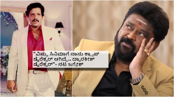 ವಿಷ್ಣುದಾದ ಸಿನಿಮಾಗೆ ಜಗ್ಗೇಶ್ ಕ್ಲ್ಯಾಪ್ ಡೈರೆಕ್ಟರ್ ಆಗಿದ್ರು; ಆ ಸಿನಿಮಾ ಯಾವುದು ಗೊತ್ತೇ? 