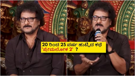 4 ವರ್ಷಗಳ ಹಿಂದೆನೇ 'ಪ್ರೇಮಲೋಕ 2' ಕಥೆ ಬಿಚ್ಚಿಟ್ಟಿದ್ದ ಕ್ರೇಜಿಸ್ಟಾರ್; 50 ಸೆಟ್‌ಗಳಲ್ಲಿ ಮೂಡಲಿದೆ ಲವ್‌ಸ್ಟೋರಿ 
