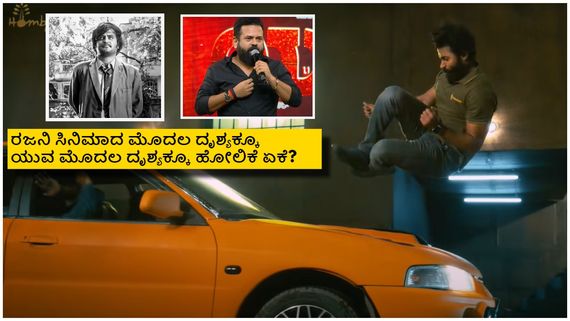'ಯುವ'ನನ್ನು ಮೊದಲ ಶಾಟ್‌ನಲ್ಲೇ ಓಡಿಸಿದ್ದೇಕೆ? ಇದರ ಹಿಂದೆ ಸಂತೋಷ್ ಆನಂದ್‌ರಾಮ್ ಉದ್ದೇಶವೇನಿತ್ತು?