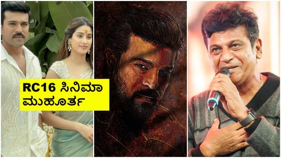 ಶಿವಣ್ಣ, ರಾಮ್‌ಚರಣ್ ಸಿನಿಮಾ ಒಪ್ಪಿಕೊಳ್ಳಲು 'ಜೈಲರ್' ಕಾರಣ ಅಲ್ಲ, ಮತ್ತೇನು? 