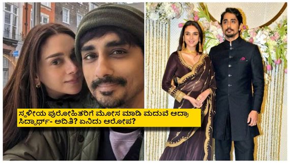 ಶೂಟಿಂಗ್ ಅಂತ ಸೆಟ್ಟು ಹಾಕಿದ್ರು; ತೆಲಂಗಾಣ ಪುರೋಹಿತರಿಗೆ ಮೋಸ ಮಾಡಿ ಅದಿತಿ-ಸಿದ್ಧಾರ್ಥ್ ಮದುವೆ? 