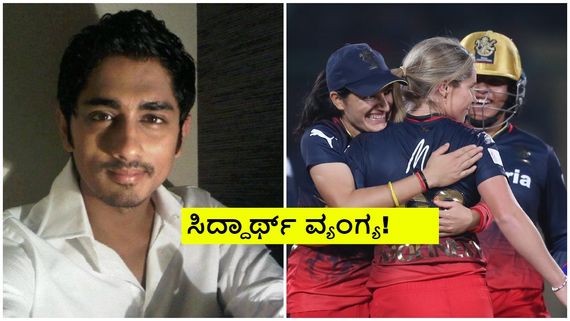 ಆರ್‌ಸಿಬಿ ಮಹಿಳಾ ತಂಡ ಟ್ರೋಫಿ ಗೆದ್ರು ಒಬ್ಬ ಮಹಿಳೆ ರಸ್ತೆಯಲ್ಲಿ ಸಂಭ್ರಮಿಸಲಿಲ್ಲ; ಸಿದ್ದಾರ್ಥ್ 