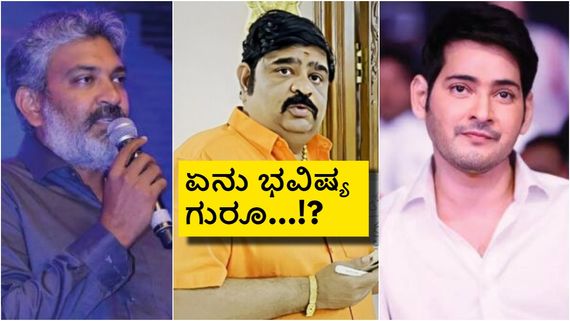 ರಾಜಮೌಳಿ-ಮಹೇಶ್ ಬಾಬು ಸಿನಿಮಾ ₹1000 ಕೋಟಿ ಕಲೆಕ್ಷನ್ ಮಾಡಲ್ಲ; ಸೆಟ್ಟೇರುವ ಮುನ್ನವೇ ಕರಾಬ್ ಭವಿಷ್ಯ 