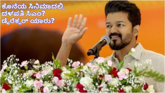 ಸಿಎಂ ಆದ್ರೆ  ವಿಜಯ್ ದರ್ಬಾರ್ ಹೇಗಿರುತ್ತೆ? ಕೊನೆಯ ಸಿನಿಮಾ ತೋರಿಸ್ತಾರಾ ದಳಪತಿ?