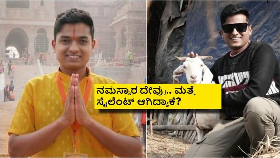 Dr.Bro:ಅಯೋಧ್ಯೆ ಸಿರೀಸ್ ಬಳಿಕ ಡಾ.ಬ್ರೋ ಮತ್ತೆ ಸೈಲೆಂಟ್; ನೆಟ್ಟಿಗರ ಫೇವರಿಟ್ ಯೂಟ್ಯೂಬರ್ ಎಲ್ಲಿಗೆ ಹೋದ್ರು? 