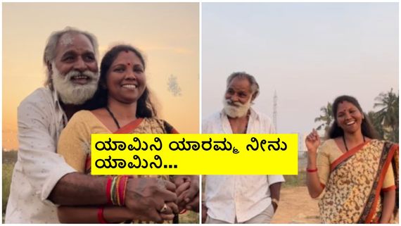 ಮತ್ತೆ 'ಯಾಮಿನಿ' ಗುಂಗು ಹಿಡಿಸಿದ ಕರ್ನಾಟಕ ಜೋಡಿ ಹಿನ್ನೆಲೆ ಏನು? ಲವ್ ಸ್ಟೋರಿ ಗೊತ್ತಾ? 