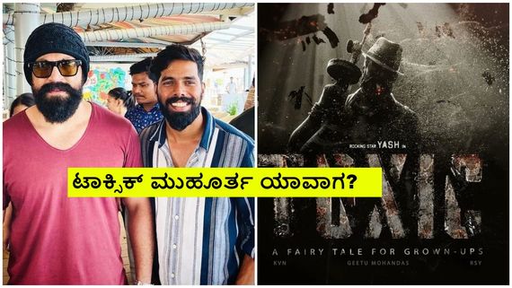 Toxic: ಗೋವಾದಲ್ಲಿ ರಾಕಿಂಗ್ ಸ್ಟಾರ್; ಟಾಕ್ಸಿಕ್ ಶೂಟಿಂಗ್ ಯಾವಾಗ?