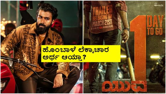 ಮಟಮಟ ಮಧ್ಯಾಹ್ನ 'ಯುವ' ಟ್ರೈಲರ್, ಐಪಿಎಲ್ ಟೈಮಲ್ಲಿ ಸಿನಿಮಾ ರಿಲೀಸ್ ಬೇಕಿತ್ತಾ? 