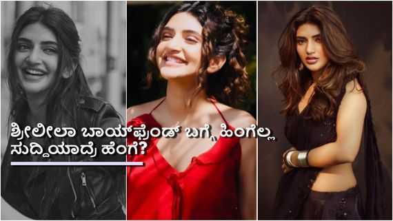 ಶ್ರೀಲೀಲಾಗೆ ಬಾಯ್‌ಫ್ರೆಂಡ್ ಇದ್ದಾನಾ? ಟಾಲಿವುಡ್‌ನಲ್ಲಿ ದಿಢೀರನೇ ಈ ಚರ್ಚೆ ಯಾಕೆ?