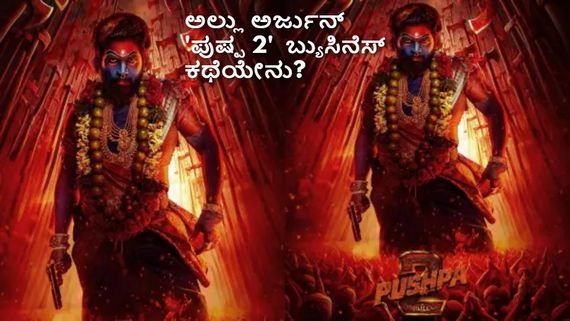  'ಪುಷ್ಪ 2' ಖರೀದಿಗೆ ಮುಗಿಬಿದ್ದ ಬಾಲಿವುಡ್ ಮಂದಿ; ಅಲ್ಲು ಅರ್ಜುನ್ ಸಿನಿಮಾ ಬ್ಯುಸಿನೆಸ್ ಹೇಗಾಗಿದೆ?