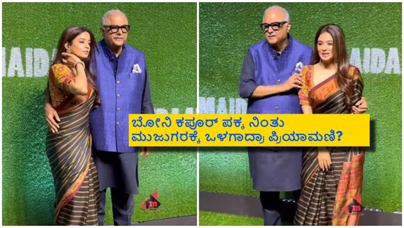ಪ್ರಿಯಾಮಣಿ ಸೊಂಟ ಹಿಡಿದು ಪೋಸ್ ಕೊಟ್ಟ ಶ್ರೀದೇವಿ ಪತಿ; ಬೋನಿ ಕಪೂರ್ ವಿರುದ್ಧ ತಿರುಗಿಬಿದ್ದ ನೆಟ್ಟಿಗರು! 