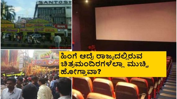 ಕನ್ನಡ ಫಿಲ್ಮ್‌ ಮೇಕರ್ಸ್‌ಗೆ ಚಿತ್ರಮಂದಿರಗಳು ಬೇಡ್ವಾ? ಓಟಿಟಿ ಸಾಕಾ? ಏನಿದು ಭೀತಿ? 