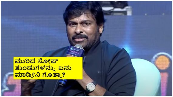 ನೀರಿನ ಸಂರಕ್ಷಣೆ ಬಳಿಕ ವಿದ್ಯುತ್ ಉಳಿತಾಯ, ದುಂದು ವೆಚ್ಚಕ್ಕೆ ಕಡಿವಾಣದ ಬಗ್ಗೆ ಚಿರು ಸಲಹೆ 