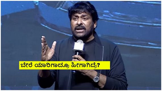 ನೂರಾರು ಜನರ ಮುಂದೆ ತೆಲುಗು ನಟ ಮೆಗಾಸ್ಟಾರ್ ಚಿರಂಜೀವಿಗೆ ಭಾರೀ ಅವಮಾನ! 