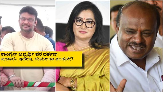 5 ವರ್ಷದ ಹಿಂದೆ ಸುಮಲತಾ ಬೆಂಬಲಿಸಿದ್ದ ದರ್ಶನ್; ಈಗ ಕಾಂಗ್ರೆಸ್ ಅಭ್ಯರ್ಥಿ ಪರ ಪ್ರಚಾರವೇಕೆ?