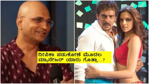 ಐಶ್ವರ್ಯ ಚಿತ್ರಕ್ಕೆ ಆಯ್ಕೆಯಾಗಿದ್ಹೇಗೆ ದೀಪಿಕಾ ಪಡುಕೋಣೆ ? ಇಂದ್ರಜಿತ್ ಲಂಕೇಶ್ ಕಣ್ಣಿಗೆ ಬಿದ್ದಿದ್ಹೇಗೆ ಡಿಪ್ಪಿ.? 