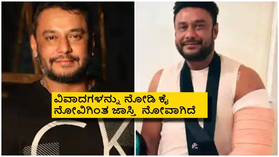 ದರ್ಶನ್ ಎಡಗೈಗೆ ಆಪರೇಷನ್‌ ಬಳಿಕ ಹೇಗಿದ್ದಾರೆ? ವೈದ್ಯರ ಕಂಡೀಷನ್ ಏನು? 