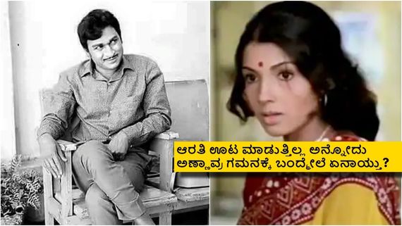 ಅಣ್ಣಾವ್ರ ಕಂಪನಿ ಸಿನಿಮಾದಲ್ಲಿ ಆರತಿ ಯಾಕೆ ಊಟ ಮಾಡಲಿಲ್ಲ? ಮೈಸೂರಿನಲ್ಲಿ ಅಂದು ನಡೆದಿದ್ದೇನು? 