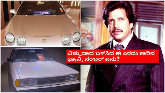 ವಿಷ್ಣುದಾದ ಬಳಸಿದ ಎರಡು ದುಬಾರಿ ಕಾರುಗಳು ಈಗ ಎಲ್ಲಿವೆ ಗೊತ್ತೇ? ಅವುಗಳ ವಿಶೇಷತೆಯೇನು?