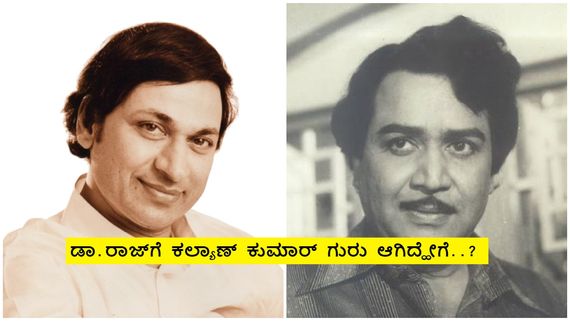 ಅಮರಶಿಲ್ಪಿ ಜಕಣಾಚಾರಿ ಚಿತ್ರ ಡಾ.ರಾಜ್ ಕೈ ತಪ್ಪಿದ್ಹೇಗೆ..? ಅಣ್ಣಾವ್ರ ಜಾಗಕ್ಕೆ ಕಲ್ಯಾಣ್ ಕುಮಾರ್ ಬಂದಿದ್ಹೇಗೆ..? 