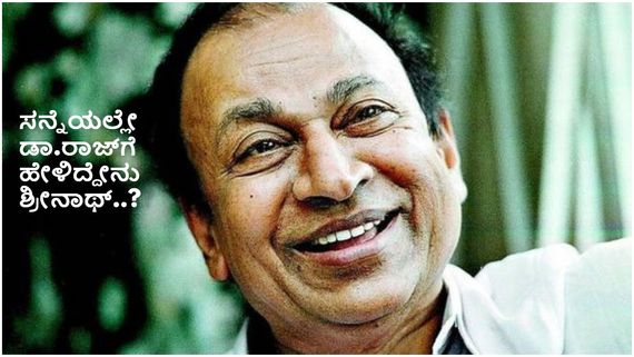 ಆ ಚಿತ್ರದಲ್ಲಿ ಡಾ ರಾಜ್‌ ಅಭಿನಯ ಅವರಿಗೆ ತೃಪ್ತಿ ನೀಡಿರಲಿಲ್ಲ... ಯಾವುದು ಆ ಸಿನಿಮಾ ..? 