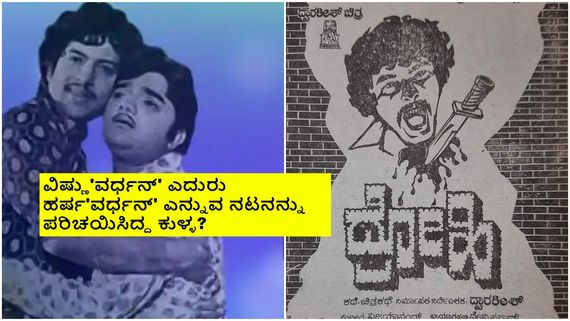 ದಾದಾ-ದ್ವಾರ್ಕಿ ದೂರಾಗಿದ್ದೇಕೆ?  'ದ್ರೋಹಿ' ಸಿನಿಮಾ ಮಾಡಿ ವಿಷ್ಣು ತೇಜೋವಧೆಗೆ ಮುಂದಾಗಿದ್ದ ಆಪ್ತಮಿತ್ರ!