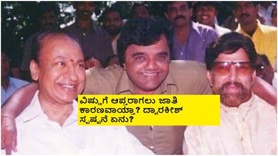 ಡಾ. ರಾಜ್ ಕಾಲ್‌ಶೀಟ್ ಸಿಕ್ಕಿಲ್ಲ ಎನ್ನುವ ಕಾರಣಕ್ಕೆ ವಿಷ್ಣುಗೆ ಹತ್ತಿರವಾಗಿದ್ರಾ ದ್ವಾರಕೀಶ್?