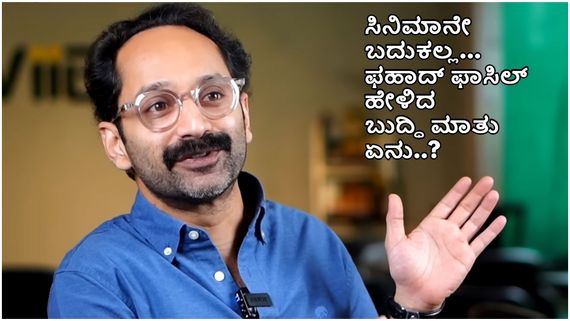 ಕೇವಲ ಸಿನಿಮಾ ನೋಡುವುದೇ ಜೀವನ ಅಲ್ಲ ಅದರಾಚೆಯೂ ಬದುಕಿದೆ ;ಫಹಾದ್ ಫಾಸಿಲ್...!