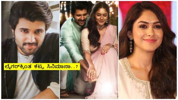 ವಿಜಯ್ ದೇವರಕೊಂಡಗೆ ಕೈ ಕೊಟ್ಟ ಅದೃಷ್ಟ ; ''ಫ್ಯಾಮಿಲಿ ಸ್ಟಾರ್'' ಢಮಾರ್..! 