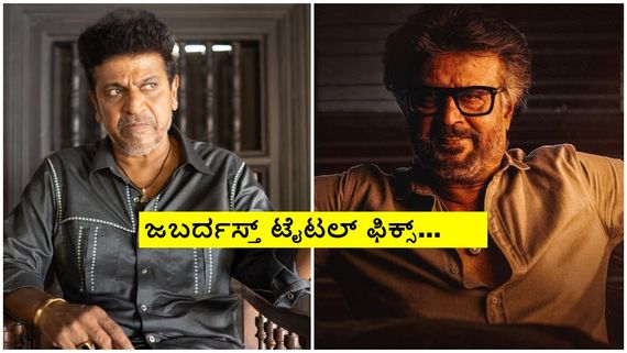 'ಜೈಲರ್' ಸೀಕ್ವೆಲ್ ಟೈಟಲ್ ಲೀಕ್!; ರಜನಿಕಾಂತ್ ಜೊತೆ ಶಿವಣ್ಣ ಕೂಡ ಅಬ್ಬರಿಸ್ತಾರಾ? 