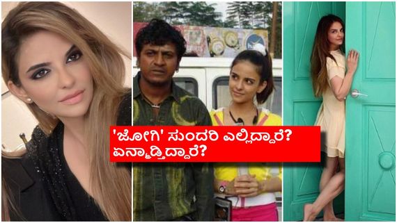 ಶಿವಣ್ಣ ಜೊತೆ ಚಿಕ್ಕು ಬುಕ್ಕು ರೈಲು ಅಂತ ಹೆಜ್ಜೆ ಹಾಕಿದ್ದ ಈ ಬ್ಯೂಟಿ ಈಗೇನು ಮಾಡ್ತಿದ್ದಾರೆ? 