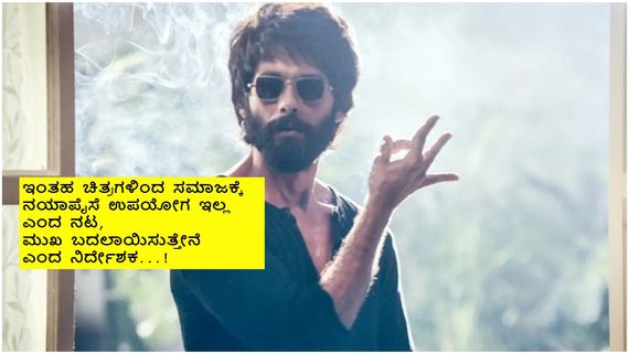 ಕಬೀರ್‌ ಸಿಂಗ್‌ ನಾನು ಒಪ್ಪಿಕೊಳ್ಳಬಾರದಿತ್ತು ಎಂದ ನಟ ; ಕೆರಳಿ ಕೆಂಡವಾದ ಸಂದೀಪ್‌ ರೆಡ್ಡಿ ವಂಗಾ..! 