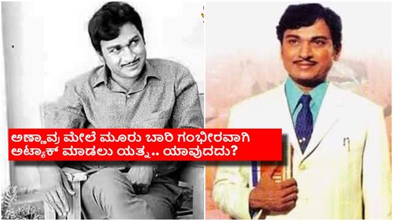 ಅಣ್ಣಾವ್ರ ಮೇಲೆ ಆಸಿಡ್ ದಾಳಿಗೆ ಮುಂದಾಗಿದ್ರಾ 15 ಜನರ ತಂಡ? ವಜ್ರಮುನಿ ಕೇಸ್ ಹಾಕಿದ್ದೇಕೆ?