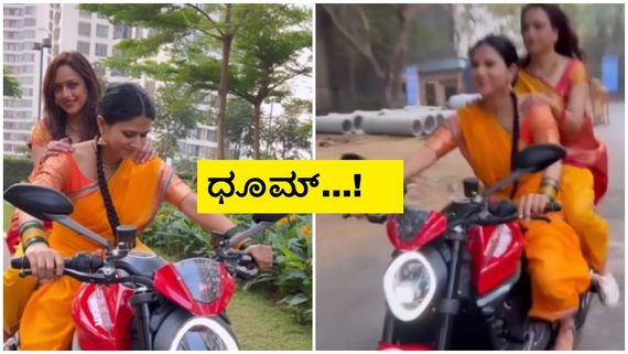 ಸೀರೆ ಉಟ್ಟು ಮುಂಬೈನಲ್ಲಿ 13 ಲಕ್ಷದ ಸ್ಟೈಲಿಶ್ ಬೈಕ್ ಏರಿ ಕನ್ನಡ ನಟಿಯ ಜಬರ್ದಸ್ತ್ ಸವಾರಿ