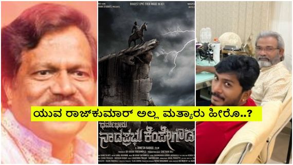 'ಧರ್ಮಭೀರು ನಾಡಪ್ರಭು ಕೆಂಪೇಗೌಡ' ಚಿತ್ರಕ್ಕೆ ತಡೆಯಾಜ್ಞೆ;  ನಾಗಾಭರಣ ನಿರ್ದೇಶನದಲ್ಲಿ ಹೀರೊ ಆಗೋದ್ಯಾರು?