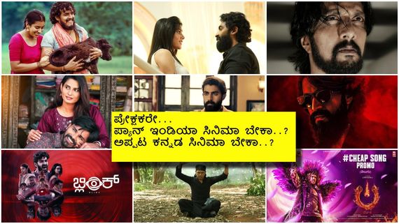 ಸೂಪರ್ ಸ್ಟಾರ್‌ ಗಳಿಗೆ ಬೇಕಿಲ್ಲ, ಹೊಸಬರಿಗೆ ಬೆಲೆ ಇಲ್ಲ ; ಕನ್ನಡ ಚಿತ್ರರಂಗದ ಕರುಣಾಜನಕ ಕಥೆ...!