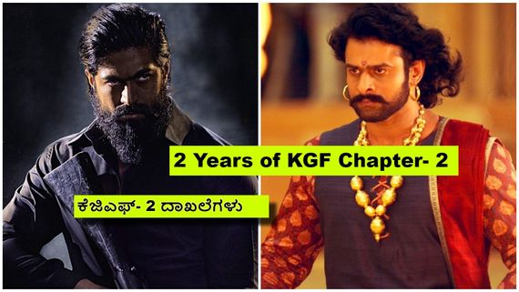 ಬಾಹುಬಲಿ'ಯನ್ನು ಬಗ್ಗುಬಡಿದ 'KGF'- 2 ಬಗ್ಗೆ ಈ ವಿಚಾರಗಳು ನಿಮಗೆ ಗೊತ್ತಾ?
