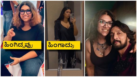 Sanvi Sudeep: ಕಿಚ್ಚ ಸುದೀಪ್ ಪುತ್ರಿ ಸಾನ್ವಿ ಸಖತ್ ಸ್ಲಿಮ್.. ಸಿನಿಮಾಗೆ ಬರೋ ಪ್ಲ್ಯಾನ್ ಇದ್ಯಾ?