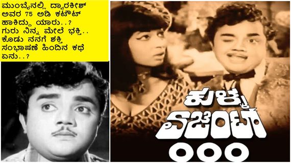 ಕುಳ್ಳ ಏಜೆಂಟ್ 000 ಚಿತ್ರಕ್ಕೆ ನಾಯಕನಾಗಿದ್ದೇಕೆ ದ್ವಾರಕೀಶ್ ? ಕೈ ಹಿಡಿದಿದ್ಹೇಗೆ  ರವಿಚಂದ್ರನ್ ತಂದೆ..?