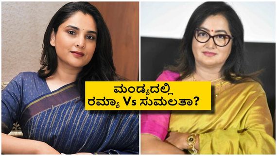 Lok Sabha Election 2024: ಕಾವೇರಿದ ಮಂಡ್ಯದಲ್ಲಿ ರಮ್ಯಾ  Vs ಸುಮಲತಾ; ಯಾರ ಕೈ ಮೇಲಾಗುತ್ತೆ?