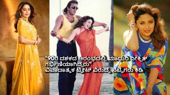 ಮದುವೆ ಆಗದೇ ಗರ್ಭಿಣಿಯಾಗಿದ್ರಾ ಮಾಧುರಿ ದಿಕ್ಷಿತ್? ವಿವಾದಾತ್ಮಕ ಟ್ವೀಟ್‌ಗೆ ಫ್ಯಾನ್ಸ್ ಆಕ್ರೋಶ!