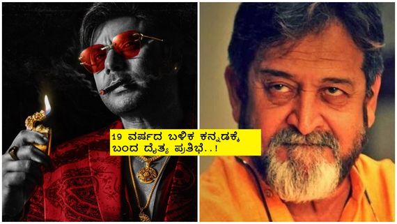 ದರ್ಶನ್ ''ಡೆವಿಲ್''ಗಾಗಿ ''ಮುಂಬೈ''ನಿಂದ ಬಂದ ನಟ ; ಅಕ್ಟೋಬರ್ ನಲ್ಲಿ ತೆರೆಗೆ ಬರುತ್ತಾ ಸಿನಿಮಾ..?   