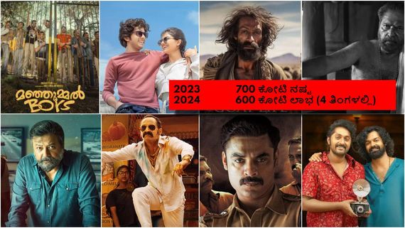 ನಾವಿನ್ನೂ 100 ಕೋಟಿನೂ ದಾಟಿಲ್ಲ.. ಮಲಯಾಳಂ ಚಿತ್ರರಂಗ 4 ತಿಂಗಳಲ್ಲಿ 600 ಕೋಟಿ ಲೂಟಿ ಮಾಡಿದ್ದೇಗೆ? 